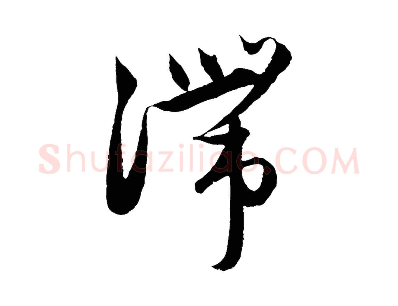 滯毛笔行楷写法,摘自元代赵孟頫与进之帖