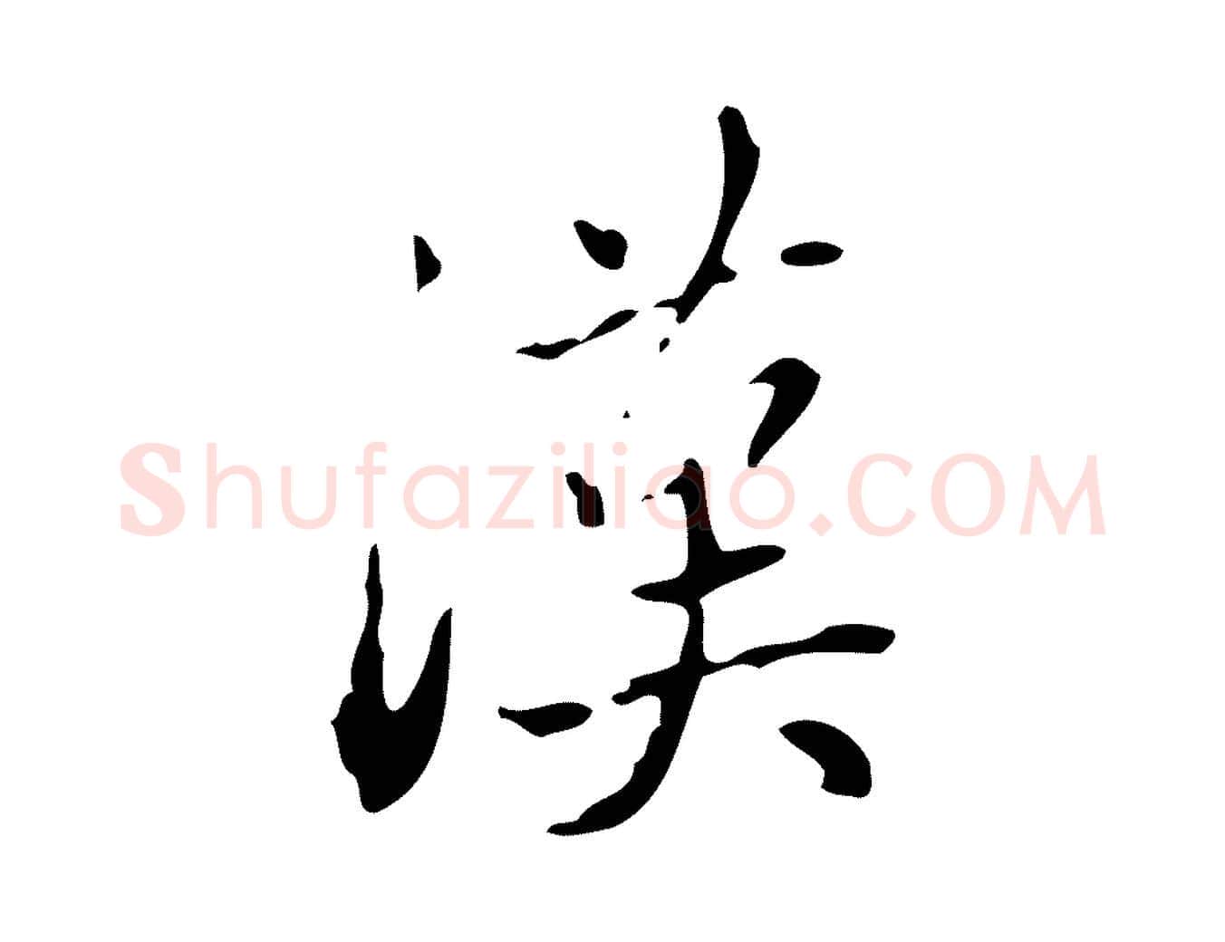 漢毛笔行楷写法,摘自元代赵孟頫与进之帖