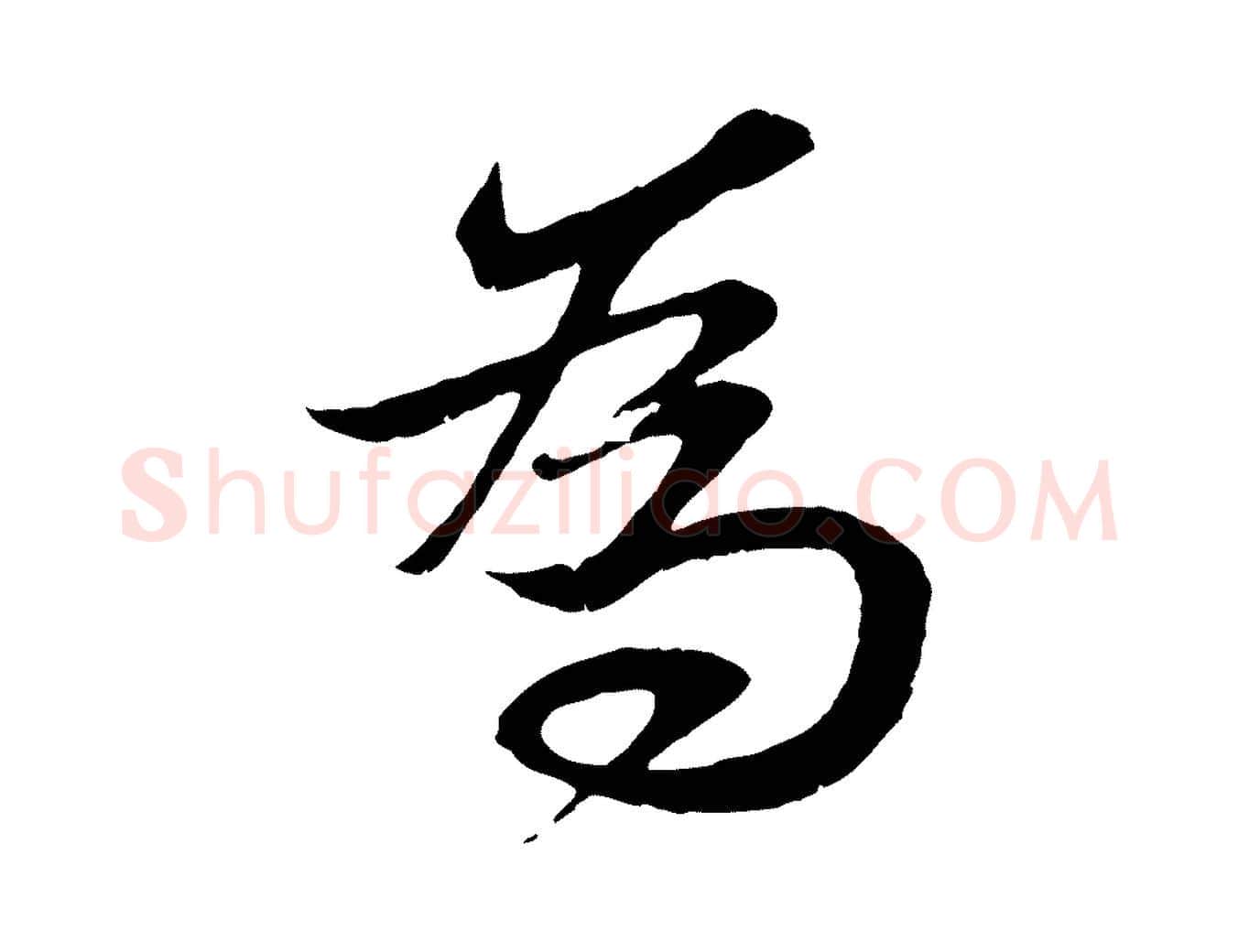 為毛笔行楷写法,摘自元代赵孟頫与进之帖