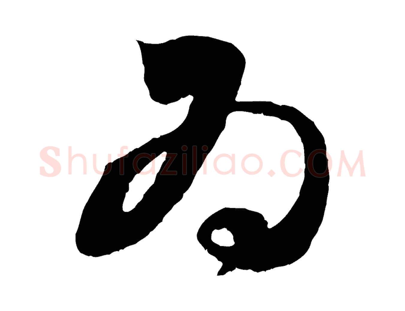 為毛笔行楷写法,摘自元代赵孟頫与进之帖