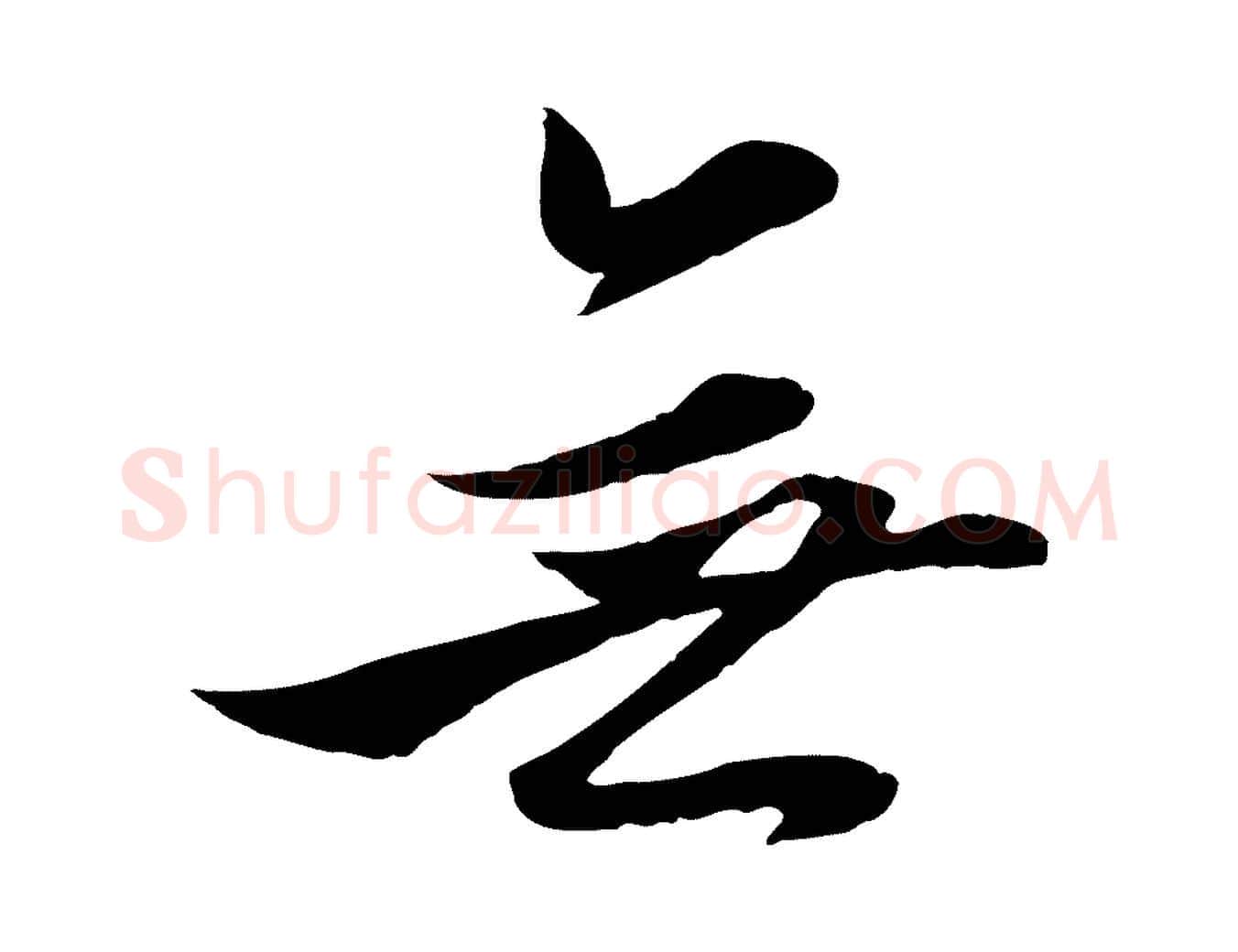 無毛笔行楷写法,摘自元代赵孟頫与进之帖