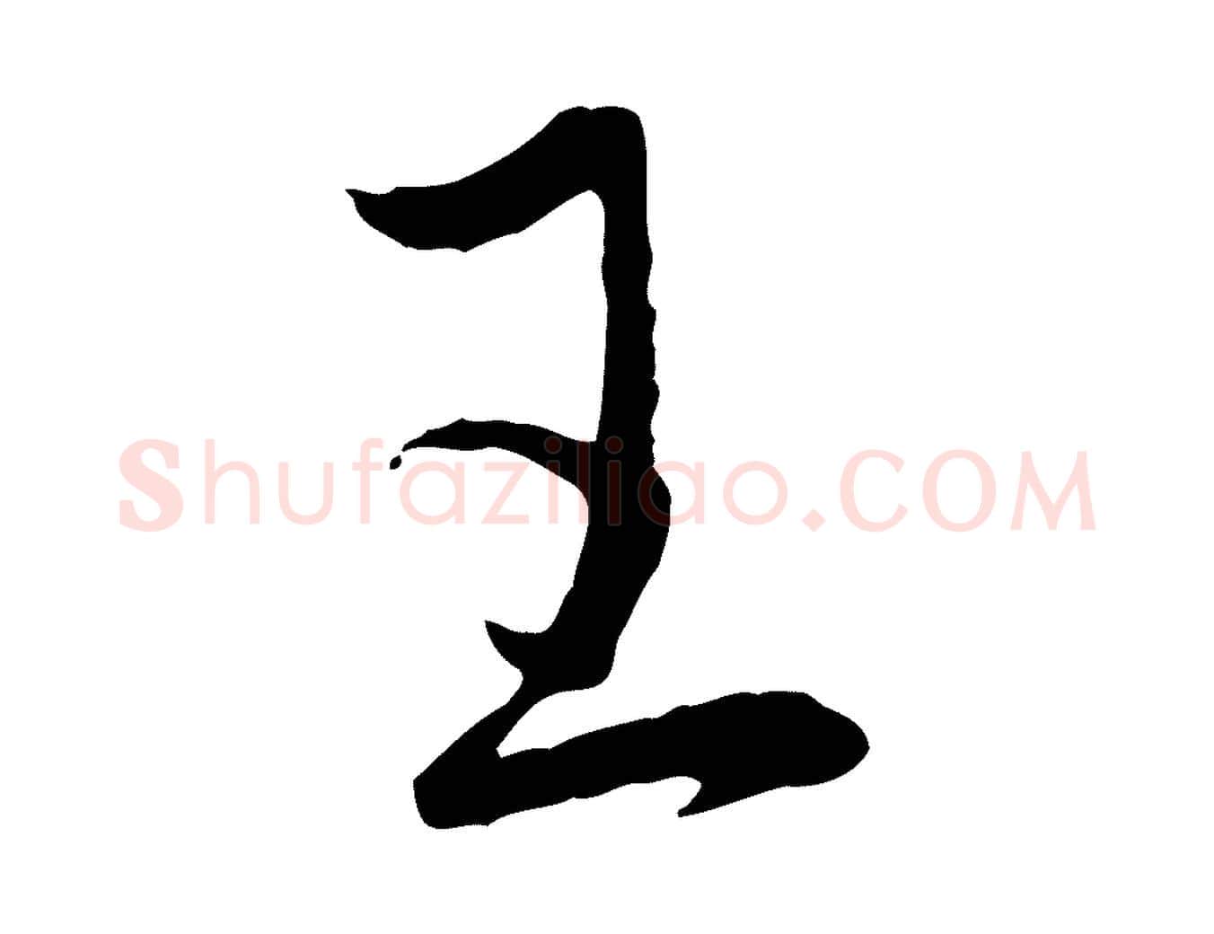 王毛笔行楷写法,摘自元代赵孟頫与进之帖