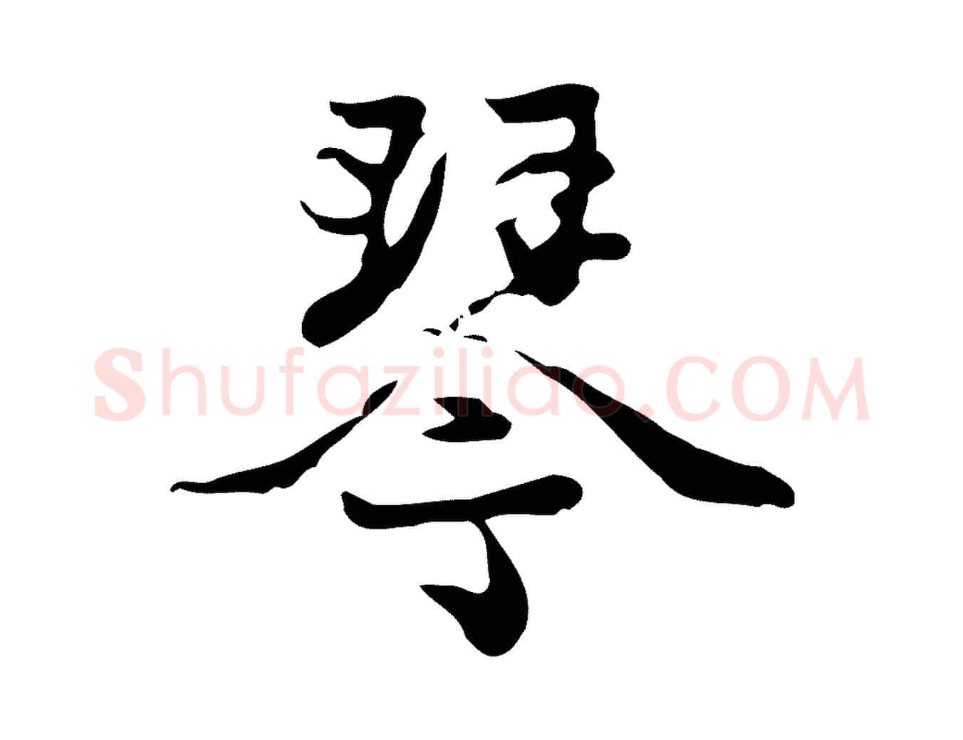 琴毛笔行楷写法,摘自元代赵孟頫与进之帖