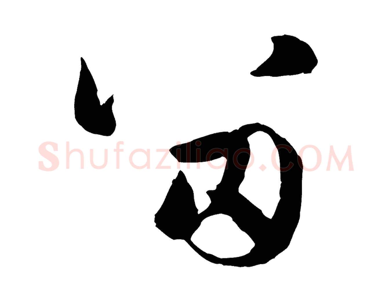 留毛笔行楷写法,摘自元代赵孟頫与进之帖