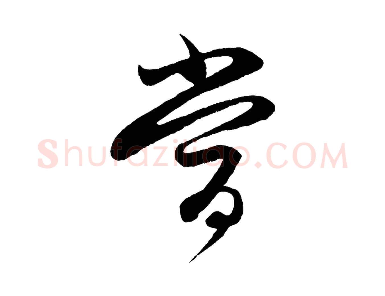 當毛笔行楷写法,摘自元代赵孟頫与进之帖