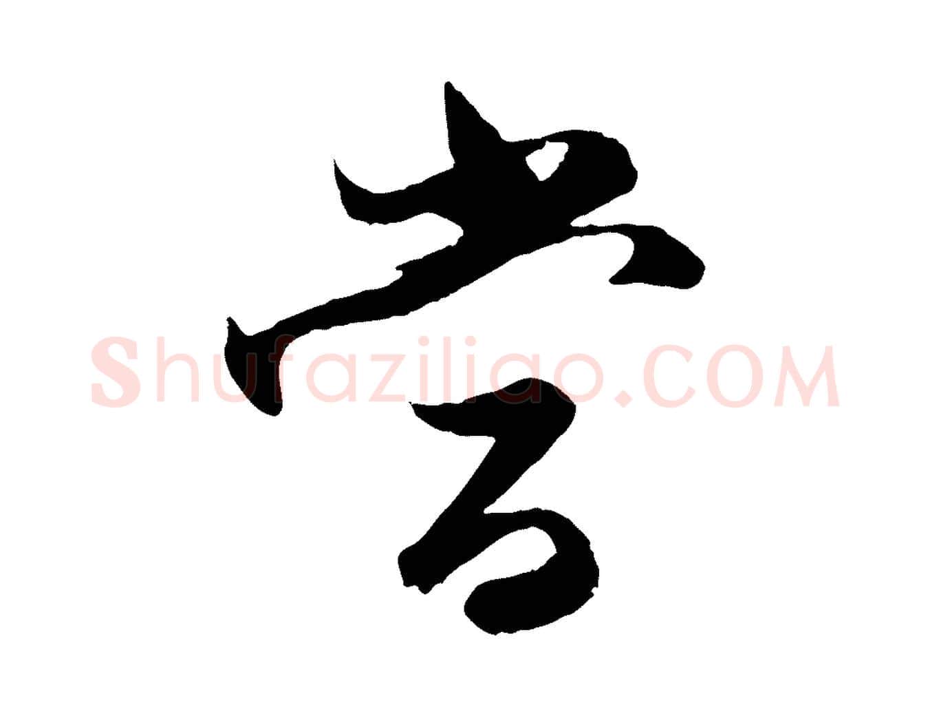當毛笔行楷写法,摘自元代赵孟頫与进之帖