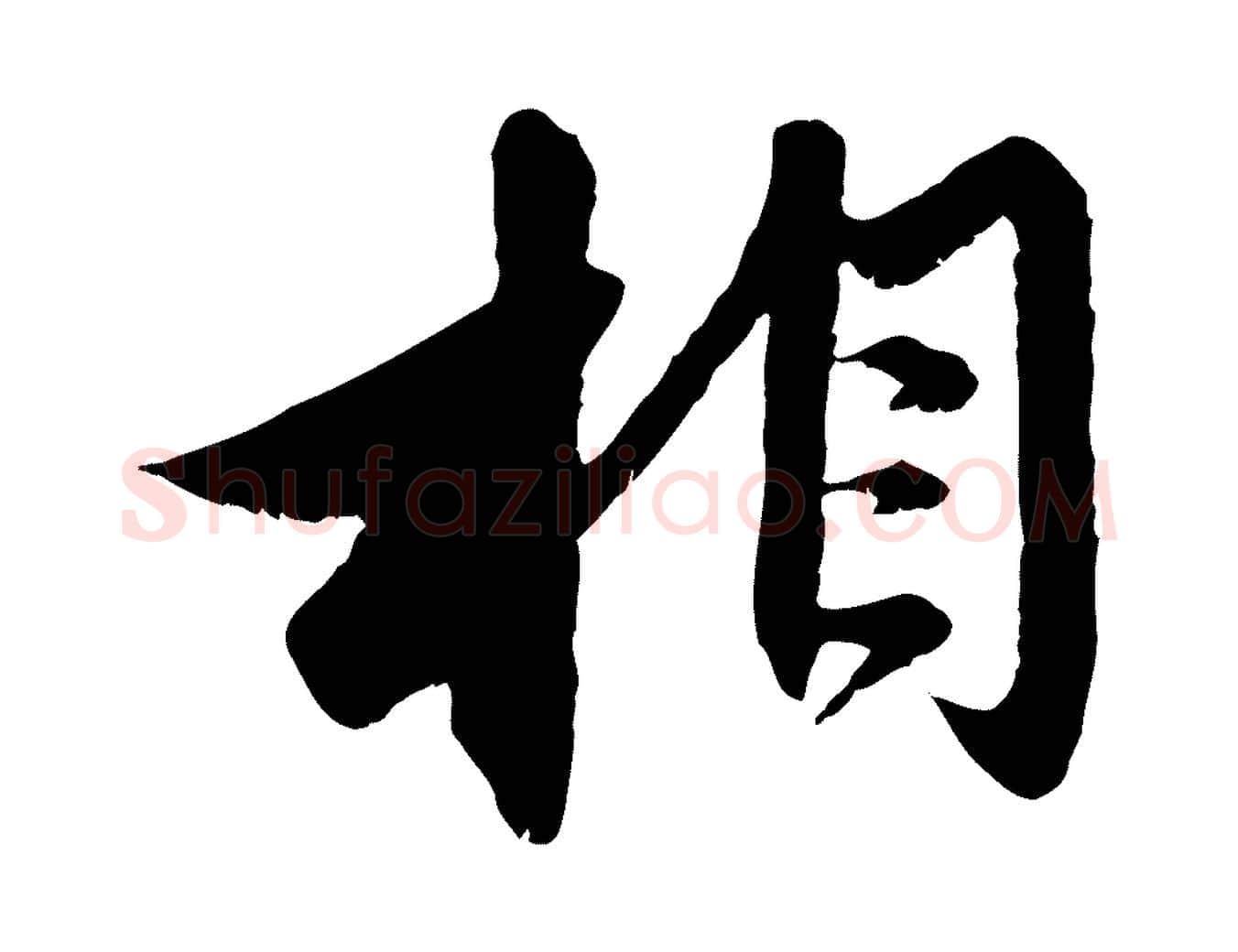 相毛笔行楷写法,摘自元代赵孟頫与进之帖