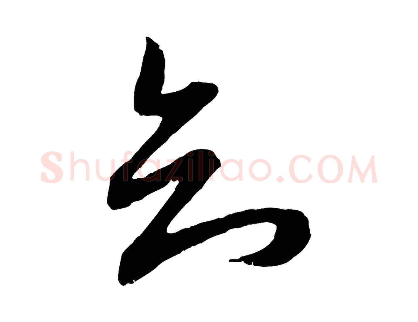 知毛笔行楷写法,摘自元代赵孟頫与进之帖