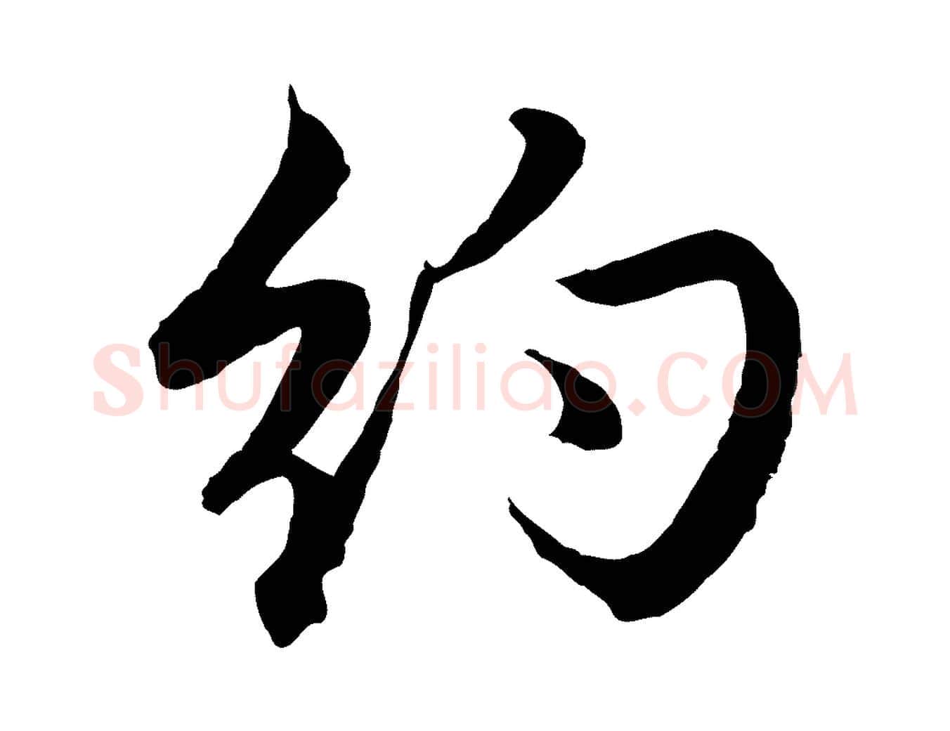 約毛笔行楷写法,摘自元代赵孟頫与进之帖