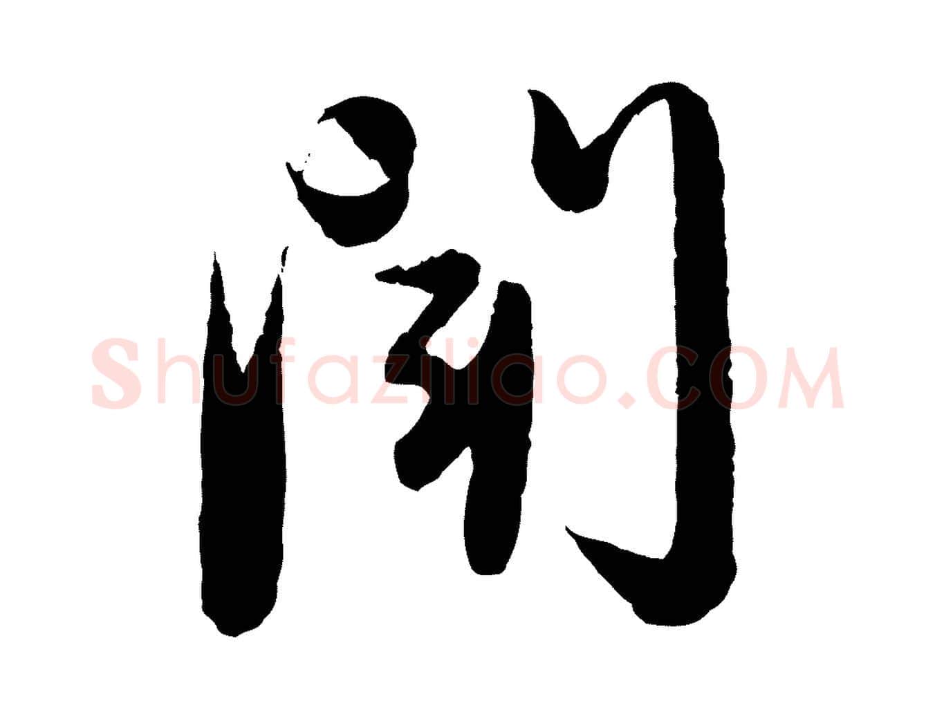 聞毛笔行楷写法,摘自元代赵孟頫与进之帖