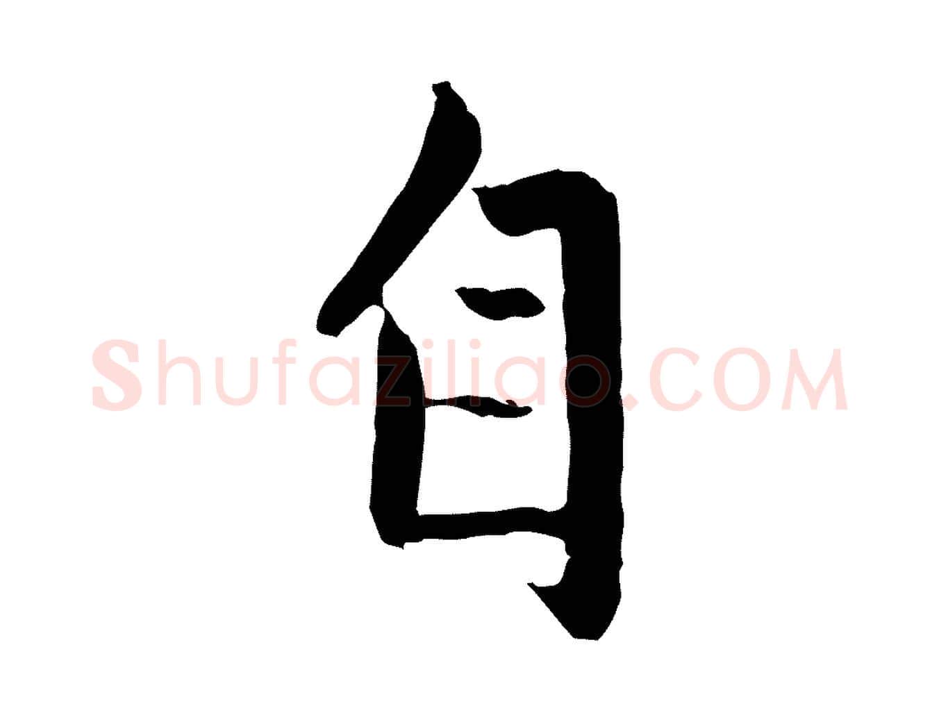 自毛笔行楷写法,摘自元代赵孟頫与进之帖