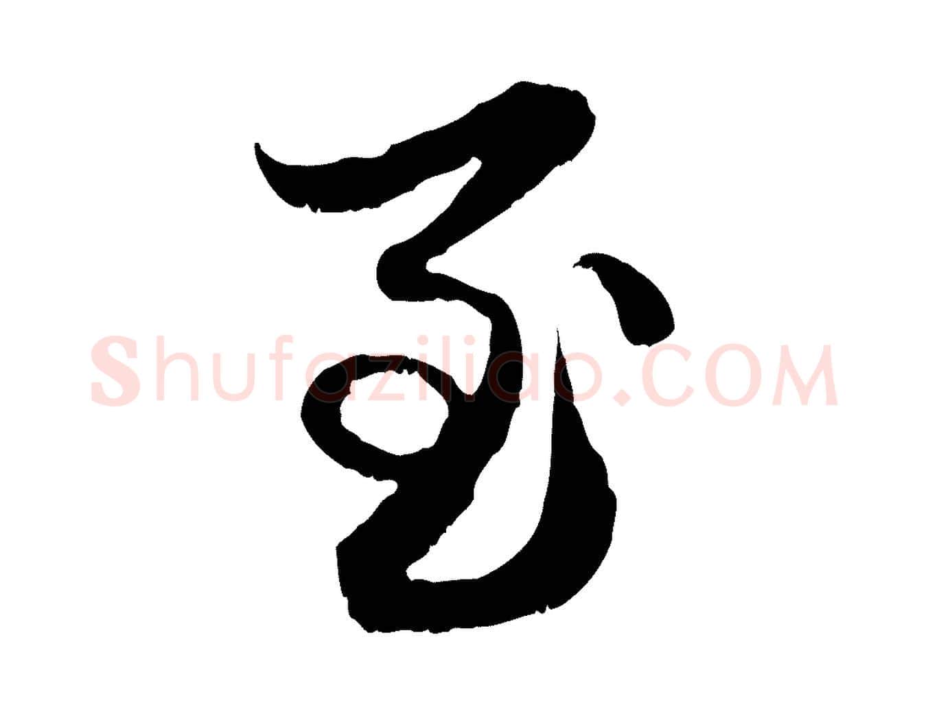 至毛笔行楷写法,摘自元代赵孟頫与进之帖