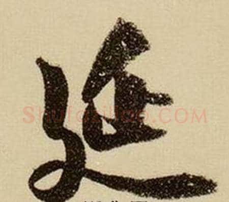 延字薛绍彭毛笔行书书法写法,摘自杂书卷
