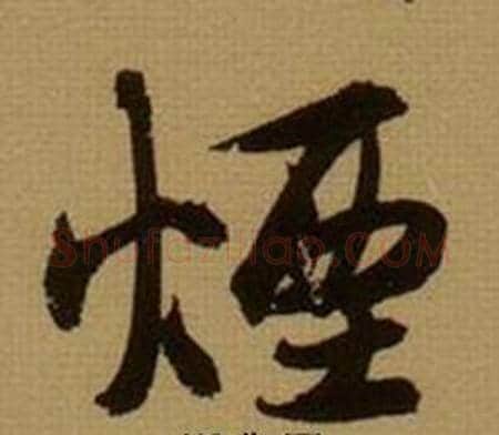 煙字薛绍彭毛笔行书书法写法,摘自杂书卷