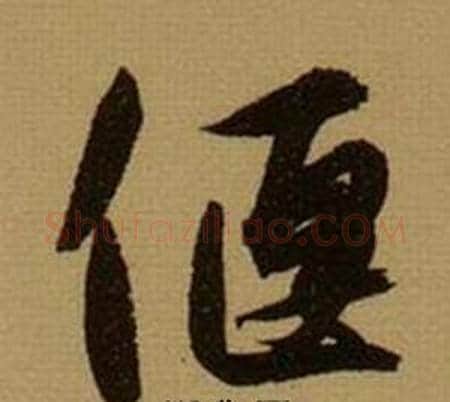 偃字薛绍彭毛笔行书书法写法,摘自杂书卷