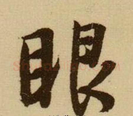 眼字薛绍彭毛笔行书书法写法,摘自杂书卷