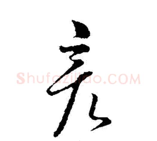 彥字薛绍彭毛笔行书书法写法,摘自薛绍彭毛笔行书书法作品