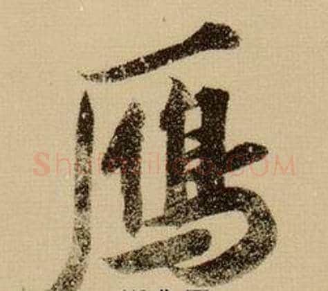 鴈字薛绍彭毛笔行书书法写法,摘自杂书卷