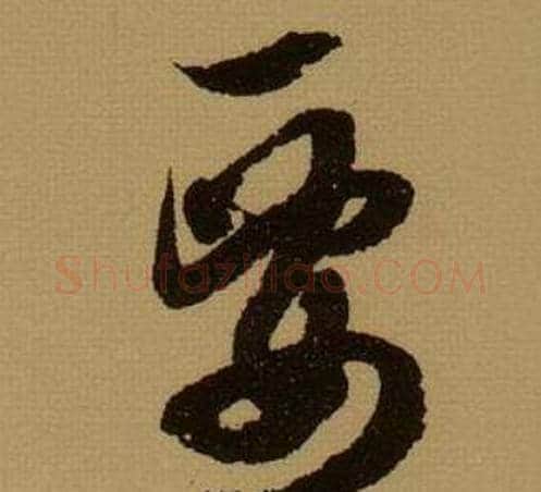 要字薛绍彭毛笔行书书法写法,摘自杂书卷
