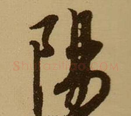 陽字薛绍彭毛笔行书书法写法,摘自杂书卷
