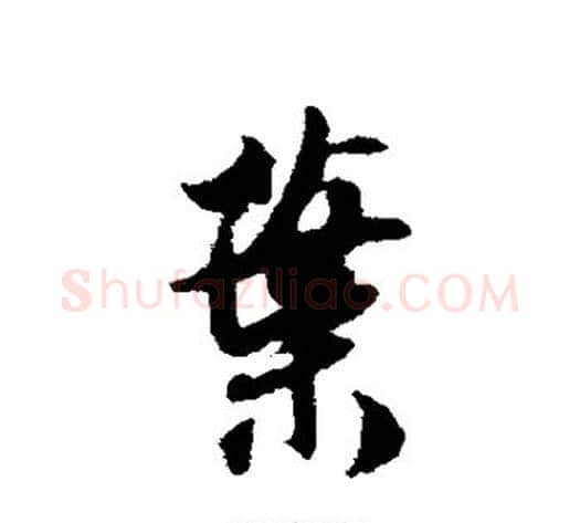 叶字薛绍彭毛笔行书书法写法,摘自薛绍彭毛笔行书书法作品