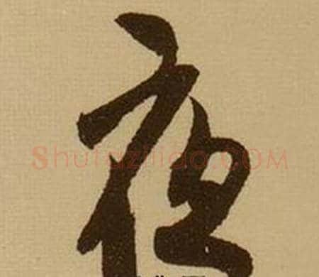夜字薛绍彭毛笔行书书法写法,摘自杂书卷