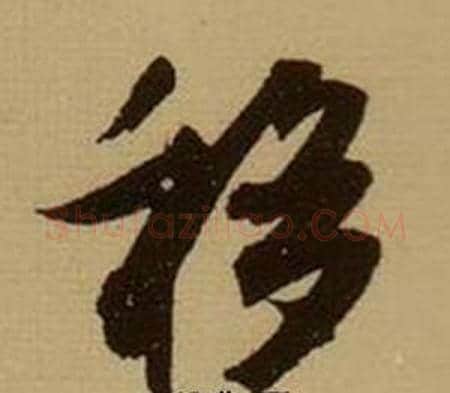 移字薛绍彭毛笔行书书法写法,摘自杂书卷
