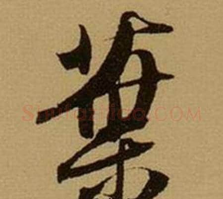 葉字薛绍彭毛笔行书书法写法,摘自杂书卷