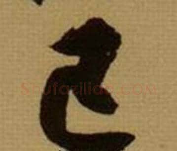 已字薛绍彭毛笔行书书法写法,摘自杂书卷