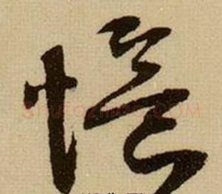 憶字薛绍彭毛笔行书书法写法,摘自杂书卷