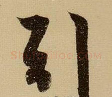 引字薛绍彭毛笔行书书法写法,摘自杂书卷