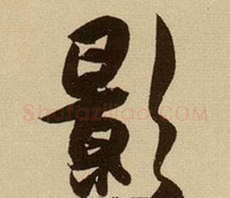 影字薛绍彭毛笔行书书法写法,摘自杂书卷