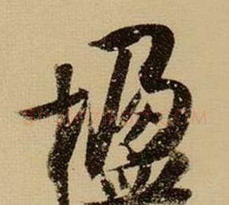 楹字薛绍彭毛笔行书书法写法,摘自杂书卷