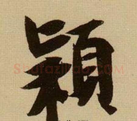 穎字薛绍彭毛笔行书书法写法,摘自杂书卷