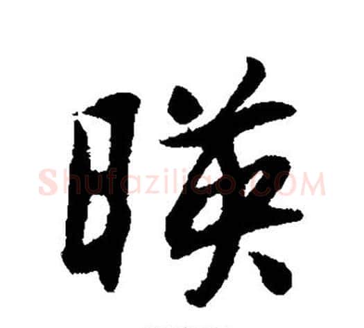 映字薛绍彭毛笔行书书法写法,摘自薛绍彭毛笔行书书法作品