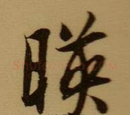 暎字薛绍彭毛笔行书书法写法,摘自杂书卷