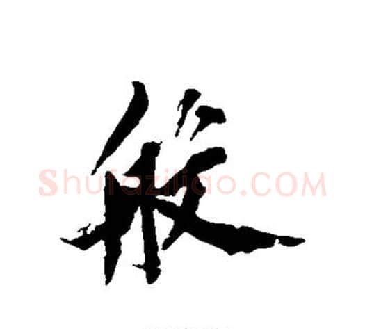 般字黄庭坚毛笔行书写法,摘自黄庭坚毛笔行书作品