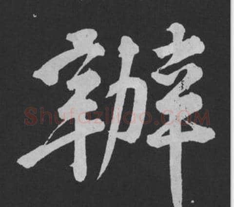 辦字黄庭坚毛笔行书写法,摘自刘明仲墨竹赋