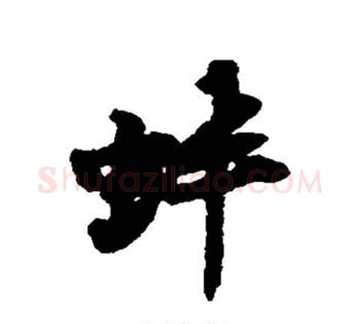 蚌字黄庭坚毛笔行书写法,摘自黄庭坚毛笔行书作品