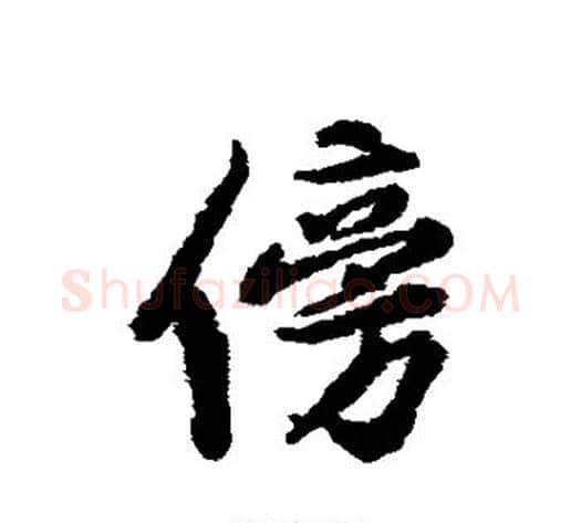 傍字黄庭坚毛笔行书写法,摘自黄庭坚毛笔行书作品