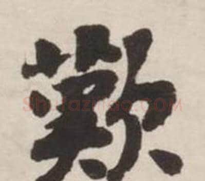 歎字刘墉毛笔行书书法写法,摘自诗文卷
