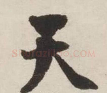 天字刘墉毛笔行书书法写法,摘自诗文卷