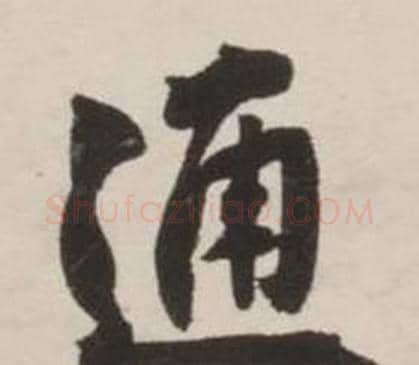 通字刘墉毛笔行书书法写法,摘自诗文卷