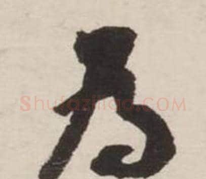 為字刘墉毛笔行书书法写法,摘自诗文卷