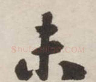 未字刘墉毛笔行书书法写法,摘自诗文卷