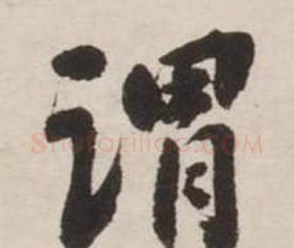 谓字刘墉毛笔行书书法写法,摘自诗文卷