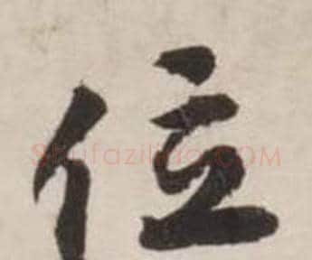 位字刘墉毛笔行书书法写法,摘自诗文卷