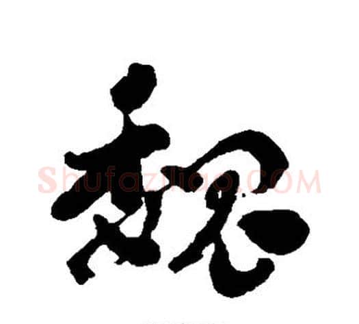 魏字刘墉毛笔行书书法写法,摘自刘墉毛笔行书书法作品