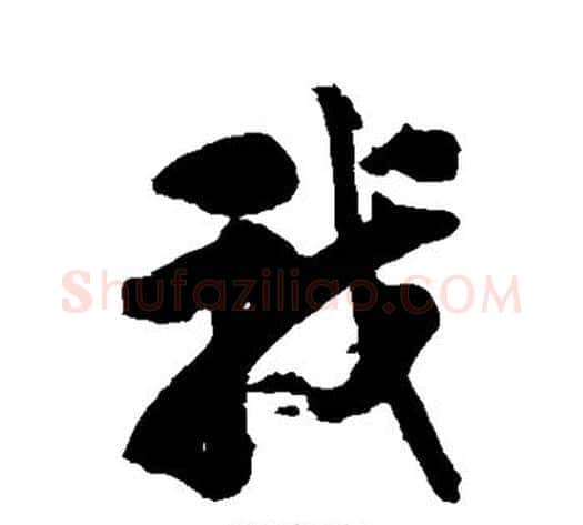 我字刘墉毛笔行书书法写法,摘自刘墉毛笔行书书法作品