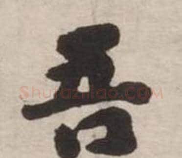 吾字刘墉毛笔行书书法写法,摘自诗文卷